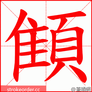 顀 的笔顺动画顺序