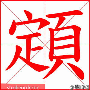 顁 的笔顺动画顺序