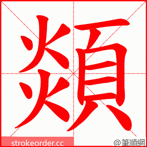 顃 的笔顺动画顺序