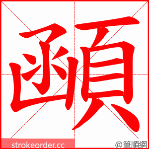 顄 的笔顺动画顺序