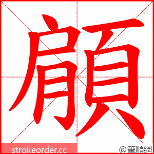 顅 的笔顺动画顺序