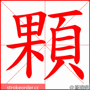 顆 的笔顺动画顺序