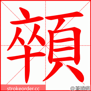 顇 的笔顺动画顺序