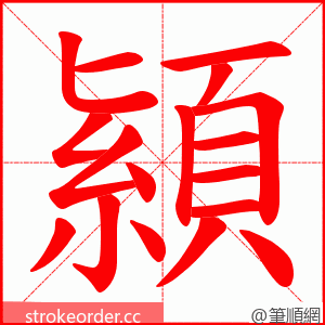 顈 的笔顺动画顺序