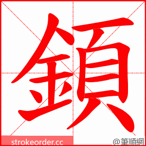 顉 的笔顺动画顺序