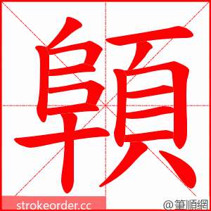 顊 的笔顺动画顺序