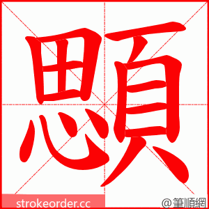 顋 的笔顺动画顺序