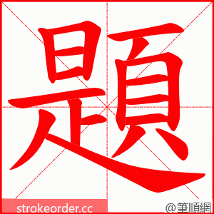 題 的笔顺动画顺序