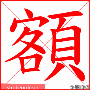 額 的笔顺动画顺序