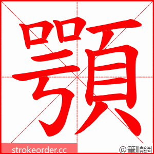 顎 的笔顺动画顺序