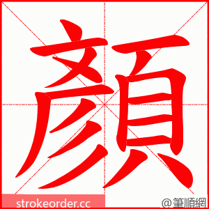 顏 的笔顺动画顺序