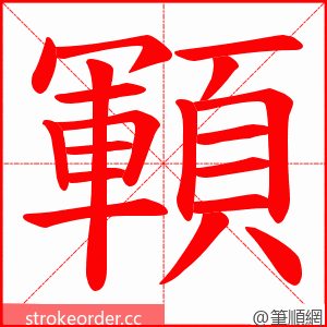 顐 的笔顺动画顺序