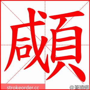 顑 的笔顺动画顺序