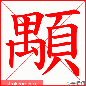 顒 的笔顺动画顺序