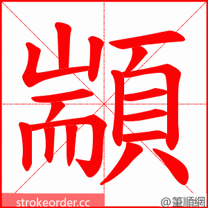 顓 的笔顺动画顺序