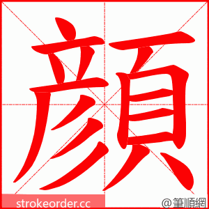 顔 的笔顺动画顺序