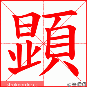 顕 的笔顺动画顺序