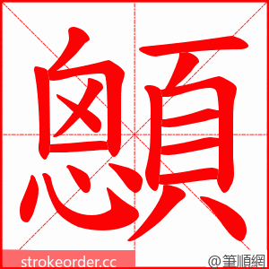 顖 的笔顺动画顺序