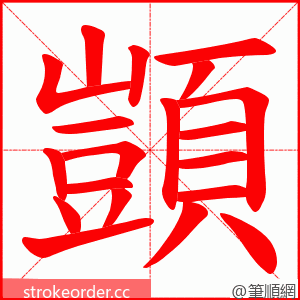 顗 的笔顺动画顺序