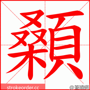 顙 的笔顺动画顺序