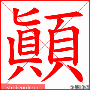 顚 的笔顺动画顺序