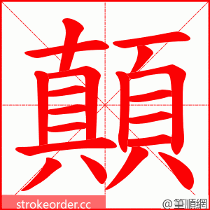 顛 的笔顺动画顺序