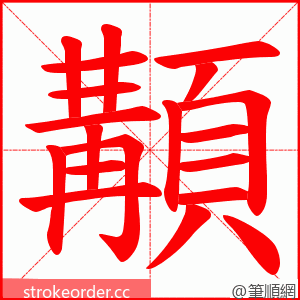 顜 的笔顺动画顺序