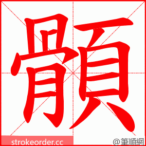 顝 的笔顺动画顺序