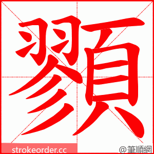 顟 的笔顺动画顺序