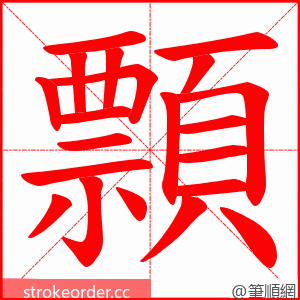 顠 的笔顺动画顺序