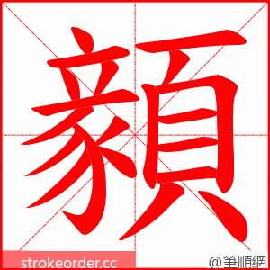 顡 的笔顺动画顺序