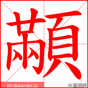 顢 的笔顺动画顺序