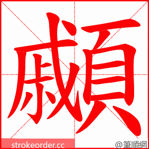 顣 的笔顺动画顺序