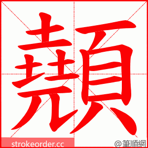 顤 的笔顺动画顺序