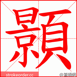 顥 的笔顺动画顺序