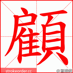 顧 的笔顺动画顺序