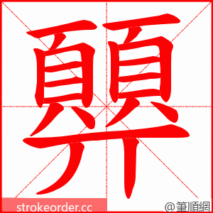 顨 的笔顺动画顺序