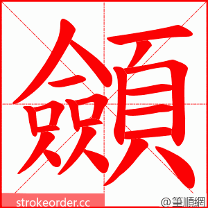 顩 的笔顺动画顺序