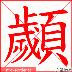 顪 的笔顺动画顺序