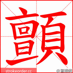 顫 的笔顺动画顺序