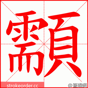 顬 的笔顺动画顺序