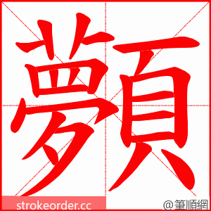 顭 的笔顺动画顺序