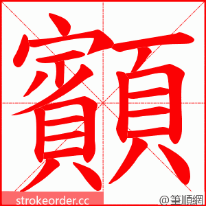 顮 的笔顺动画顺序