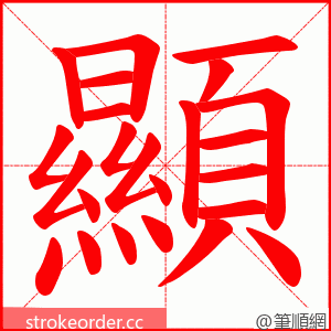 顯 的笔顺动画顺序