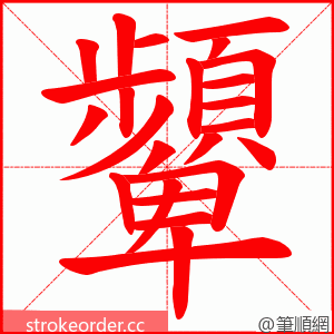 顰 的笔顺动画顺序