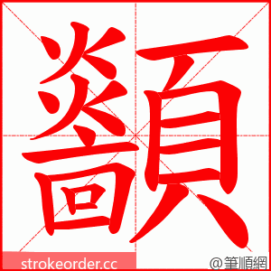 顲 的笔顺动画顺序