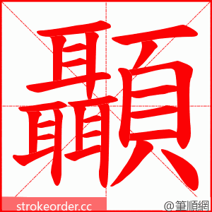 顳 的笔顺动画顺序