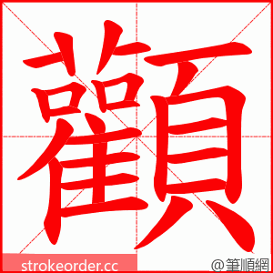 顴 的笔顺动画顺序