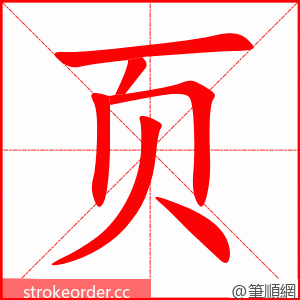 页 的笔顺动画顺序