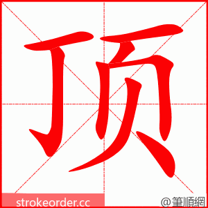 顶 的笔顺动画顺序